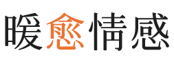 新南威尔士暖愈情感